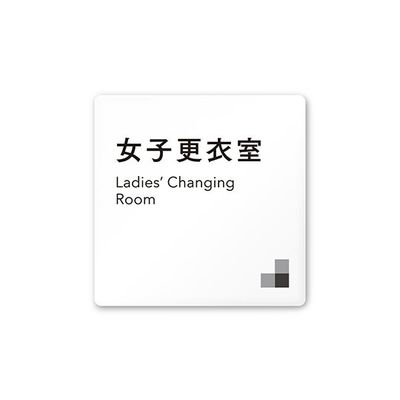 フジタ 室名札 白マットアクリル150角 会社向け モノクロ1 女子更衣室 AC-1515 OA-NH1-0109 1枚（直送品）