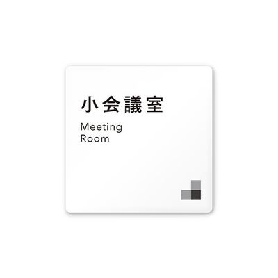 フジタ 室名札 白マットアクリル150角 会社向け モノクロ1 小会議室 AC-1515 OA-NH1-0110 1枚 64-7727-79（直送品）