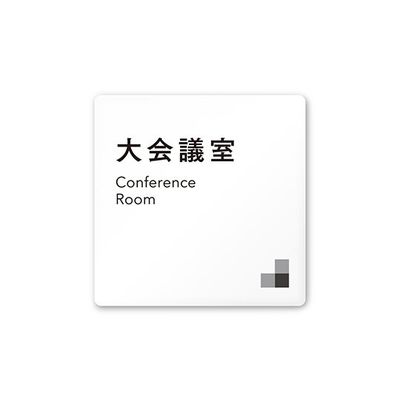 フジタ 室名札 白マットアクリル150角 会社向け モノクロ1 大会議室 AC-1515 OA-NH1-0111 1枚 64-7727-80（直送品）