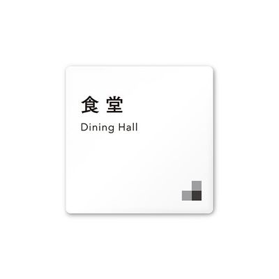 フジタ 室名札 白マットアクリル150角 会社向け モノクロ1 食堂 AC-1515 OA-NH1-0117 1枚 64-7727-86（直送品）