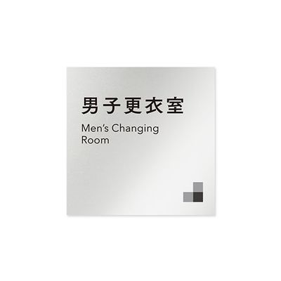 フジタ 室名札 アルミ板150角 会社向け モノクロ1 男子更衣室 AL-1515 OB-NH1-0108 1枚 64-7727-97（直送品）
