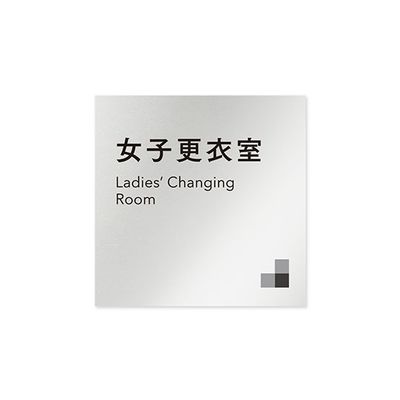 フジタ 室名札 アルミ板150角 会社向け モノクロ1 女子更衣室 AL-1515 OB-NH1-0109 1枚 64-7727-98（直送品）