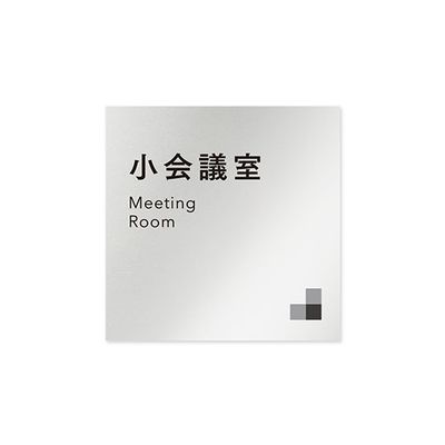 フジタ 室名札 アルミ板150角 会社向け モノクロ1 小会議室 AL-1515 OB-NH1-0110 1枚 64-7727-99（直送品）