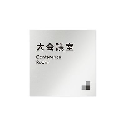 フジタ 室名札 アルミ板150角 会社向け モノクロ1 大会議室 AL-1515 OB-NH1-0111 1枚 64-7728-01（直送品）
