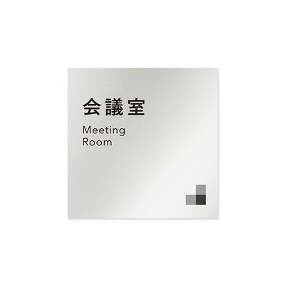 フジタ 室名札 アルミ板150角 会社向け モノクロ1 会議室 AL-1515 OB-NH1-0112 1枚 64-7728-02（直送品）