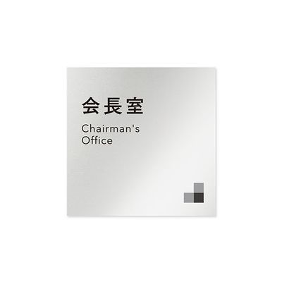 フジタ 室名札 アルミ板150角 会社向け モノクロ1 会長室 AL-1515 OB-NH1-0113 1枚 64-7728-03（直送品）