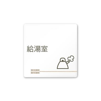 フジタ 室名札 白マットアクリル150角 会社向け 木目横帯 給湯室 AC-1515 OA-IM1-0120 1枚 64-7727-49（直送品）