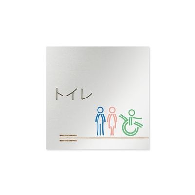 フジタ 室名札 アルミ板150角 会社向け 木目横帯 トイレ AL-1515 OB-IM1-0102 1枚 64-7727-51（直送品）