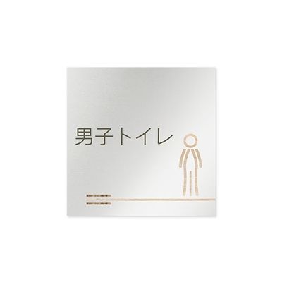 フジタ 室名札 アルミ板150角 会社向け 木目横帯 男子トイレ AL-1515 OB-IM1-0103 1枚 64-7727-52（直送品）