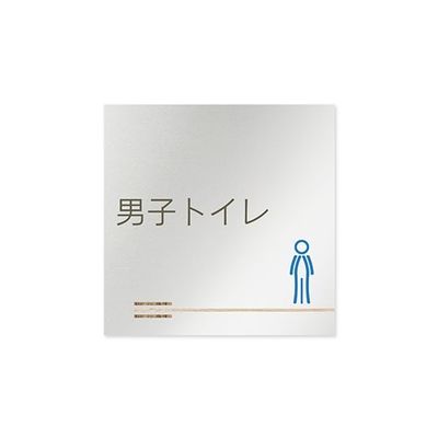 フジタ 室名札 アルミ板150角 会社向け 木目横帯 男子トイレ AL-1515 OB-IM1-0104 1枚 64-7727-53（直送品）