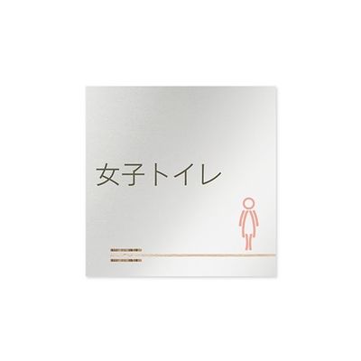 フジタ 室名札 アルミ板150角 会社向け 木目横帯 女子トイレ AL-1515 OB-IM1-0106 1枚 64-7727-55（直送品）