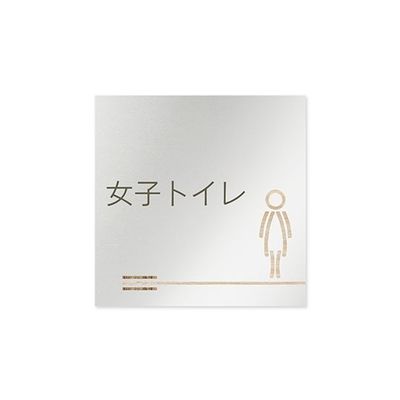 フジタ 室名札 アルミ板150角 会社向け 木目横帯 女子トイレ AL-1515 OB-IM1-0105 1枚 64-7727-54（直送品）