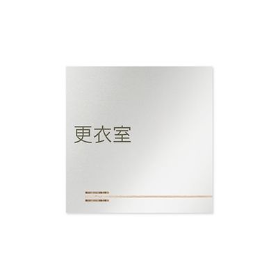 フジタ 室名札 アルミ板150角 会社向け 木目横帯 更衣室 AL-1515 OB-IM1-0107 1枚 64-7727-56（直送品）