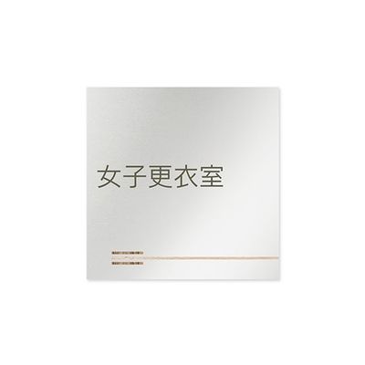 フジタ 室名札 アルミ板150角 会社向け 木目横帯 女子更衣室 AL-1515 OB-IM1-0109 1枚 64-7727-58（直送品）