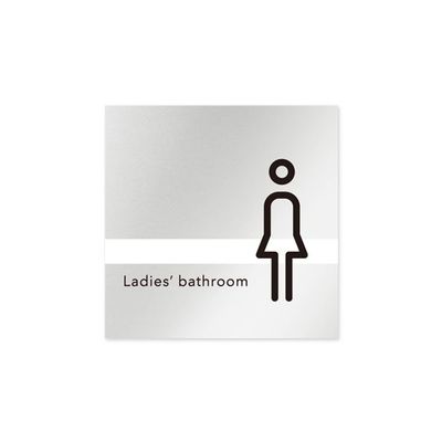 フジタ 室名札 アルミ板150角 病院向け ライン 女子トイレ2 AL-1515 HB-NH1-0106 1枚 64-8876-73（直送品）