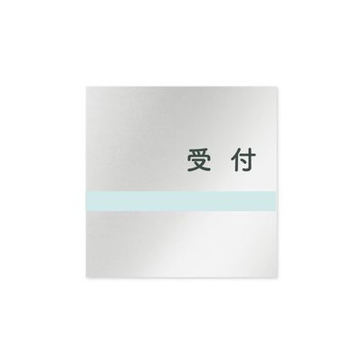 フジタ 室名札 アルミ板150角 病院向け ライン 受付 AL-1515 HB-NH1-0112 1枚 64-8876-79（直送品）