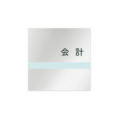 フジタ 室名札 アルミ板150角 病院向け ライン 会計 AL-1515 HB-NH1-0116 1枚 64-8876-83（直送品）