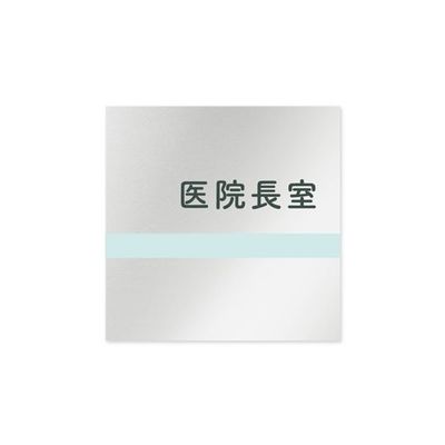 フジタ 室名札 アルミ板150角 病院向け ライン 医院長室 AL-1515 HB-NH1-0117 1枚 64-8876-84（直送品）