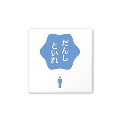 フジタ 室名札 白マットアクリル150角 病院向け ポップ 男子トイレ2 AC-1515 HA-IN1-0104 1枚 64-8876-91（直送品）