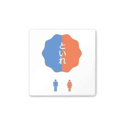 フジタ 室名札 白マットアクリル150角 病院向け ポップ トイレ2 AC-1515 HA-IN1-0102 1枚 64-8876-89（直送品）