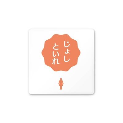 フジタ 室名札 白マットアクリル150角 病院向け ポップ 女子トイレ2 AC-1515 HA-IN1-0106 1枚 64-8876-93（直送品）