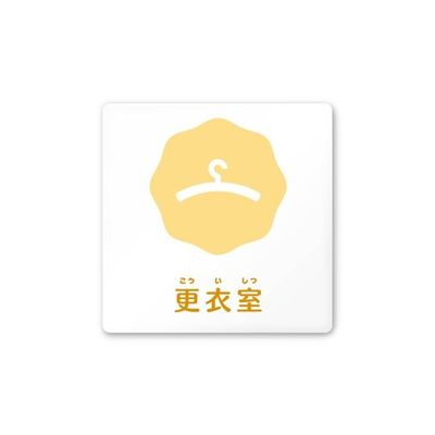 フジタ 室名札 白マットアクリル150角 病院向け ポップ 更衣室 AC-1515 HA-IN1-0109 1枚 64-8876-96（直送品）