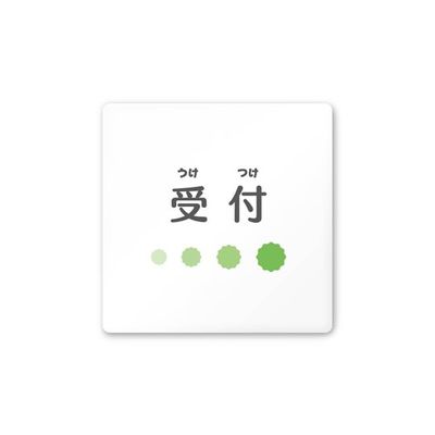 フジタ 室名札 白マットアクリル150角 病院向け ポップ 受付 AC-1515 HA-IN1-0112 1枚 64-8876-99（直送品）