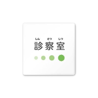 フジタ 室名札 白マットアクリル150角 病院向け ポップ 診察室 AC-1515 HA-IN1-0113 1枚 64-8877-01（直送品）