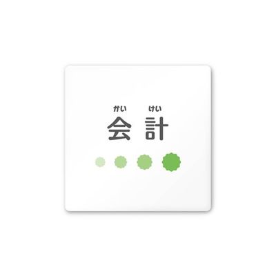 フジタ 室名札 白マットアクリル150角 病院向け ポップ 会計 AC-1515 HA-IN1-0116 1枚 64-8877-04（直送品）