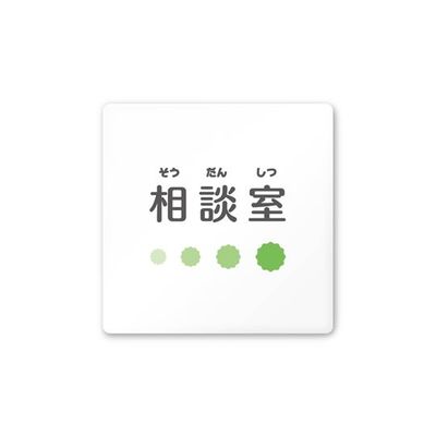 フジタ 室名札 白マットアクリル150角 病院向け ポップ 相談室 AC-1515 HA-IN1-0114 1枚 64-8877-02（直送品）