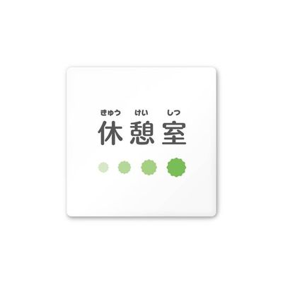 フジタ 室名札 白マットアクリル150角 病院向け ポップ 休憩室 AC-1515 HA-IN1-0118 1枚 64-8877-06（直送品）
