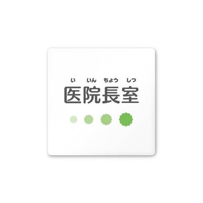 フジタ 室名札 白マットアクリル150角 病院向け ポップ 医院長室 AC-1515 HA-IN1-0117 1枚 64-8877-05（直送品）