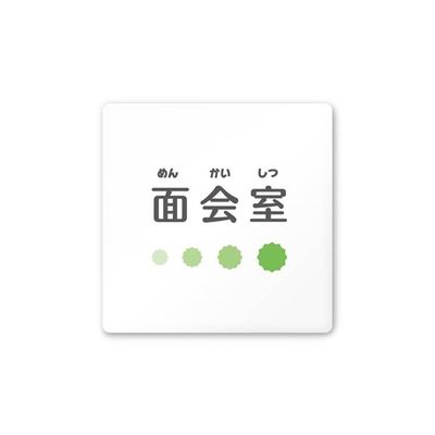 フジタ 室名札 白マットアクリル150角 病院向け ポップ 面会室 AC-1515 HA-IN1-0120 1枚 64-8877-08（直送品）