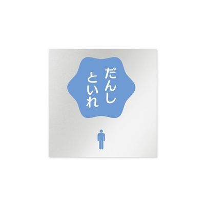 フジタ 室名札 アルミ板150角 病院向け ポップ 男子トイレ2 AL-1515 HB-IN1-0104 1枚 64-8877-12（直送品）
