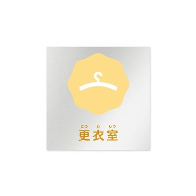 フジタ 室名札 アルミ板150角 病院向け ポップ 更衣室 AL-1515 HB-IN1-0109 1枚 64-8877-17（直送品）