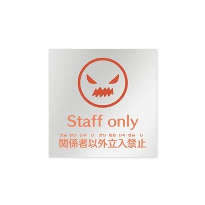 フジタ 室名札 アルミ板150角 病院向け ポップ Staff only AL-1515 HB-IN1-0110 1枚 64-8877-18（直送品）