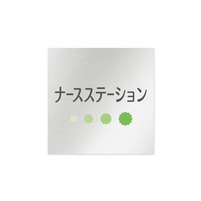 フジタ 室名札 アルミ板150角 病院向け ポップ ナースステーション AL-1515 HB-IN1-0111 1枚 64-8877-19（直送品）