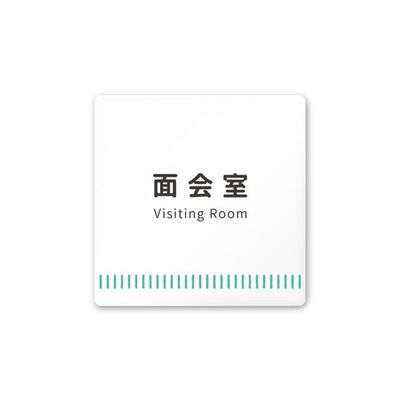 フジタ 室名札 白マットアクリル150角 病院向け Towelデザイン 面会室 AC-1515 HA-NT2-0120 1枚（直送品）