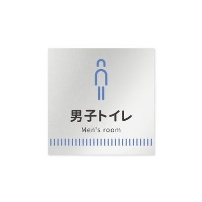 フジタ 室名札 アルミ板150角 病院向け Towelデザイン 男子トイレ1 AL-1515 HB-NT2-0103 1枚（直送品）
