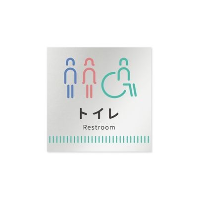 フジタ 室名札 アルミ板150角 病院向け Towelデザイン トイレ1 AL-1515 HB-NT2-0101 1枚 64-8877-89（直送品）