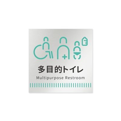 フジタ 室名札 アルミ板150角 病院向け Towelデザイン 多目的トイレ1 AL-1515 HB-NT2-0107 1枚（直送品）
