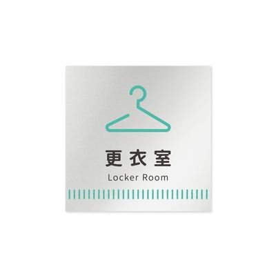 フジタ 室名札 アルミ板150角 病院向け Towelデザイン 更衣室 AL-1515 HB-NT2-0109 1枚 64-8877-97（直送品）