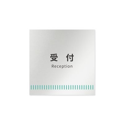 フジタ 室名札 アルミ板150角 病院向け Towelデザイン 受付 AL-1515 HB-NT2-0112 1枚 64-8878-01（直送品）