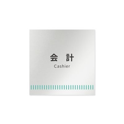 フジタ 室名札 アルミ板150角 病院向け Towelデザイン 会計 AL-1515 HB-NT2-0116 1枚 64-8878-05（直送品）