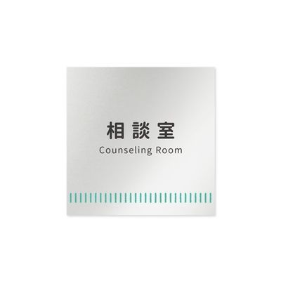 フジタ 室名札 アルミ板150角 病院向け Towelデザイン 相談室 AL-1515 HB-NT2-0114 1枚 64-8878-03（直送品）