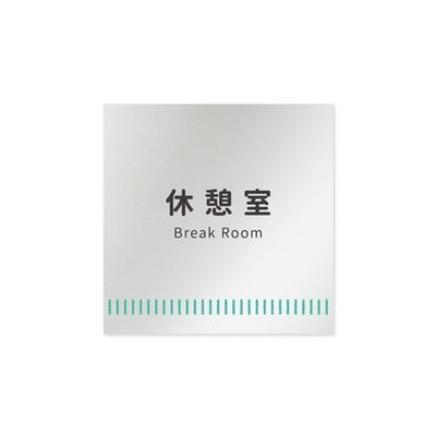 フジタ 室名札 アルミ板150角 病院向け Towelデザイン 休憩室 AL-1515 HB-NT2-0118 1枚 64-8878-07（直送品）