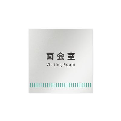 フジタ 室名札 アルミ板150角 病院向け Towelデザイン 面会室 AL-1515 HB-NT2-0120 1枚 64-8878-09（直送品）