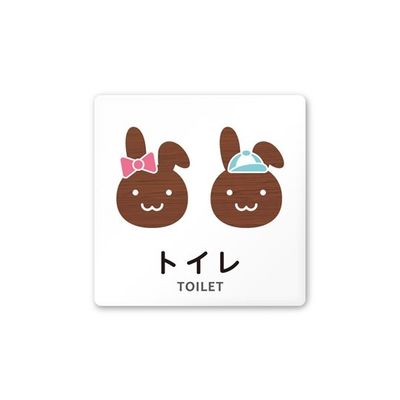 フジタ 室名札 白マットアクリル150角 病院向け どうぶつデザイン トイレ1 AC-1515 HA-HS1-0101 1枚（直送品）