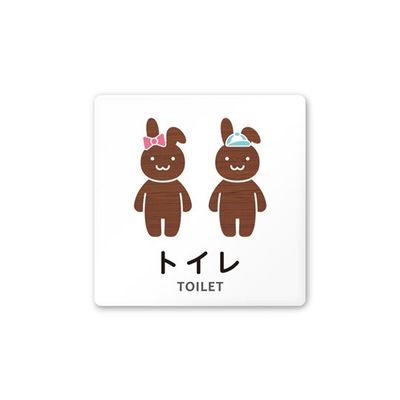 フジタ 室名札 白マットアクリル150角 病院向け どうぶつデザイン トイレ2 AC-1515 HA-HS1-0102 1枚（直送品）