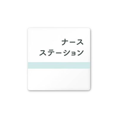 フジタ 室名札 白マットアクリル150角 病院向け ライン ナースステーション AC-1515 HA-NH1-0111 1枚（直送品）